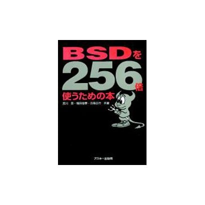 BSDを256倍使うための本 [単行本]