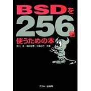 BSDを256倍使うための本 [単行本]