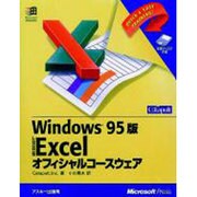 Excelオフィシャルコースウェア Windows95版（マイクロソフトプレス・シリーズ） [単行本]
