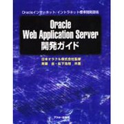 OracleWebApplicationServer開発ガイ－Oracleインターネット/イントラネット標準開発環境 [単行本]