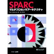 SPARCマルチプロセッサアーキテクチャ(アスキーサンソフトプレスシリーズ) [単行本]