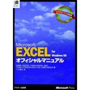 ExcelforWindows95オフィシャルマニュアル－Microsoft（マイクロソフトプレス・シリーズ） [単行本]