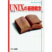 UNIXの基礎概念 [単行本]