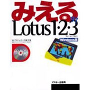 みえるLotus1-2-3 97 Windows版 [単行本]