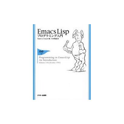 Ｅｍａｃｓ　Ｌｉｓｐプログラミング入門 [単行本]
