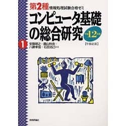 コンピュータ基礎の総合研究―午前必須〈平成12年度〉 第3版 (第2種情報処理試験合格ゼミ〈1〉) [単行本]