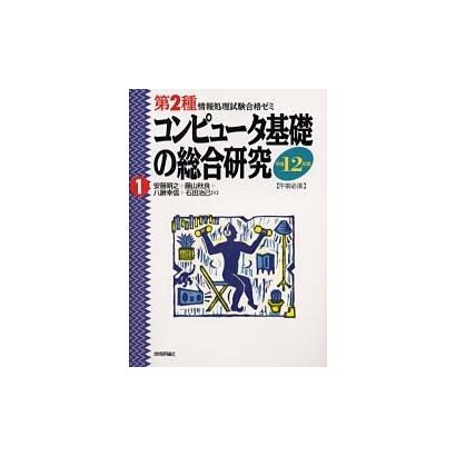 コンピュータ基礎の総合研究―午前必須〈平成12年度〉 第3版 (第2種情報処理試験合格ゼミ〈1〉) [単行本]