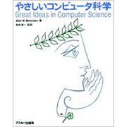 やさしいコンピュータ科学 [単行本]