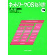 ネットワークOS教科書 実践編－ポイント図解式（アスキーブックス） [単行本]