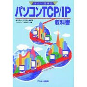 パソコンTCP/IP教科書（アスキーポイント図解式） [単行本]