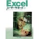 Excelユーザーサポート（USER SUPPORT SERIES） [単行本]