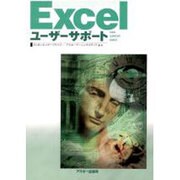 Excelユーザーサポート（USER SUPPORT SERIES） [単行本]