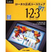 ロータス公式コースウェア1・2・3 97 [単行本]