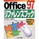 Office97 リファレンスブック―Powered by Word98対応版 [単行本]