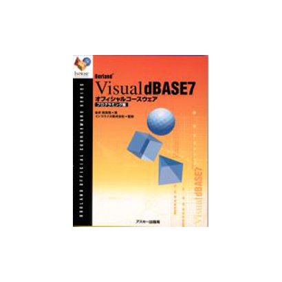 Visual dBASE7 オフィシャルコースウェア プログラミング編(インプライズ Borland公式コースウェアシリーズ) [単行本]