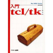 入門 tcl/tk(My UNIX Series) [単行本]