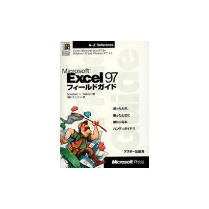 Microsoft Excel97 フィールドガイド [単行本]