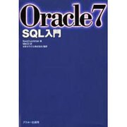 Oracle7SQL入門（アスキーブックス） [単行本]
