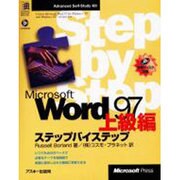 MicrosoftWord97ステップバイステップ 上級編（MicrosoftPRESS AdvancedSelf-StudyKi） [単行本]