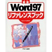 Word97リファレンスブック 新版 [単行本]