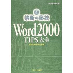 Word2000TIPS大全 Windows版（禁断の秘技） [単行本]