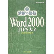 Word2000TIPS大全 Windows版（禁断の秘技） [単行本]