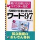 ワード97―孤立無援のおじさん専科 [単行本]