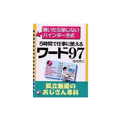 ワード97―孤立無援のおじさん専科 [単行本]