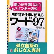 ワード97―孤立無援のおじさん専科 [単行本]