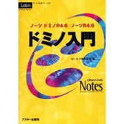 ノーツドミノR4.6/ノーツR4.6ドミノ入門（ロータス公式マニュアル） [単行本]