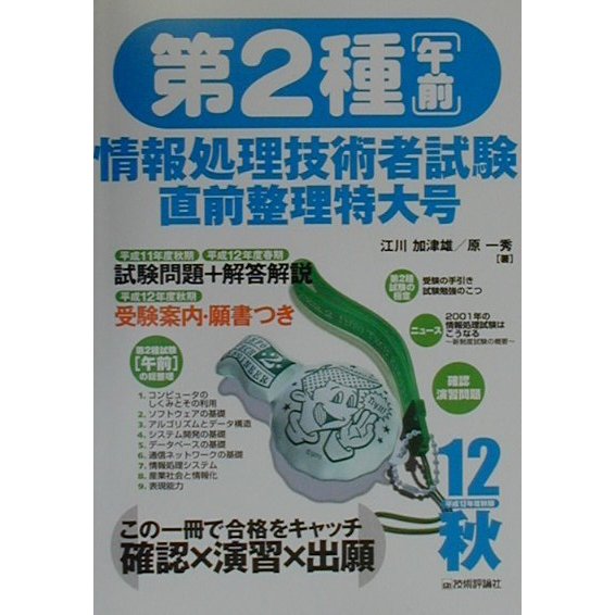 第2種情報処理技術者試験(午前)直前整理特大号〈平成12年度秋期〉 第3版 [単行本]