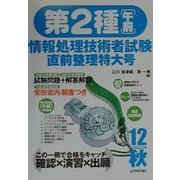 第2種情報処理技術者試験(午前)直前整理特大号〈平成12年度秋期〉 第3版 [単行本]