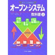 ポイント図解式 オープン・システム教科書〈上〉 [単行本]
