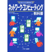 ポイント図解式 ネットワーク・コンピューティング教科書 [単行本]