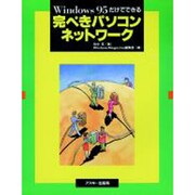 Windows95だけでできる完ぺきパソコンネットワーク [単行本]