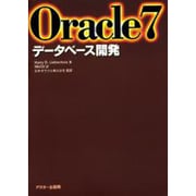 Oracle7データベース開発 [単行本]