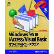 Windows95版 Access/Visual Basicオフィシャルコースウェア [単行本]
