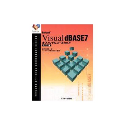 Visual dBASE7オフィシャルコースウェア 入門編（Borland公式コースウェアシリーズ） [単行本]