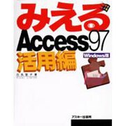 みえるAccess97 活用編 Windows版 [単行本]