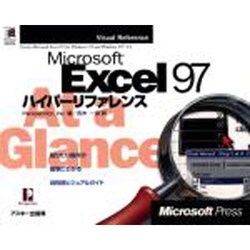 MicrosoftExcel97ハイパーリファレンス（MicrosoftPRESS VisualReference） [単行本]