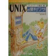 UNIXの便利ワザ ネットワーク裏技編 [単行本]