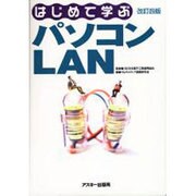 はじめて学ぶパソコンLAN 改訂四版 [単行本]