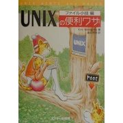 UNIXの便利ワザ ファイル小技編 [単行本]