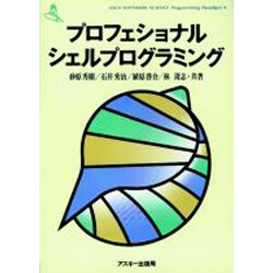 プロフェショナル・シェルプログラミング [単行本]