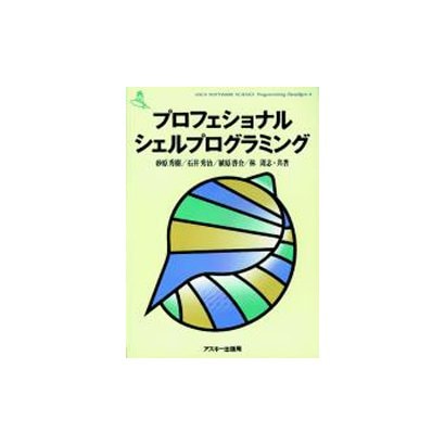 プロフェショナル・シェルプログラミング [単行本]