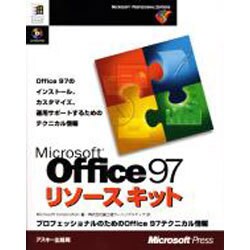 MicrosoftOffice97リソースキット（マイクロソフトプレス・シリーズ MICROSOFT PROFESSIO） [単行本]