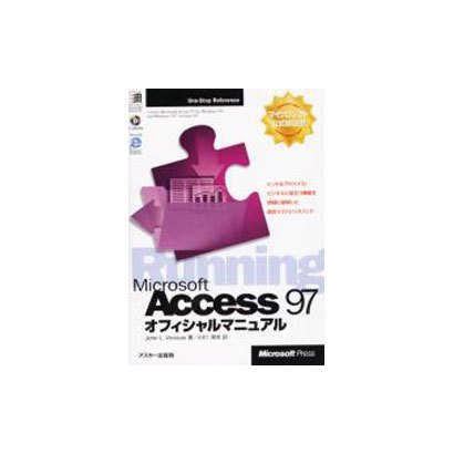 MicrosoftAccess97オフィシャルマニュアル－Running（MicrosoftPRESS One-StopReference） [単行本]