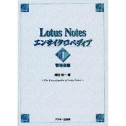 Lotus Notesエンサイクロペディア〈1〉管理者編 [単行本]