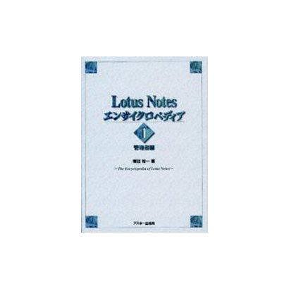 Lotus Notesエンサイクロペディア〈1〉管理者編 [単行本]