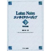 Lotus Notesエンサイクロペディア〈1〉管理者編 [単行本]